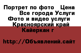 Портрет по фото › Цена ­ 700 - Все города Услуги » Фото и видео услуги   . Красноярский край,Кайеркан г.